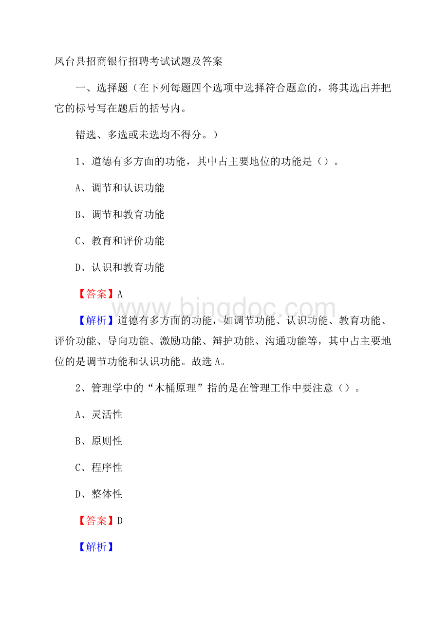 凤台县招商银行招聘考试试题及答案.docx_第1页