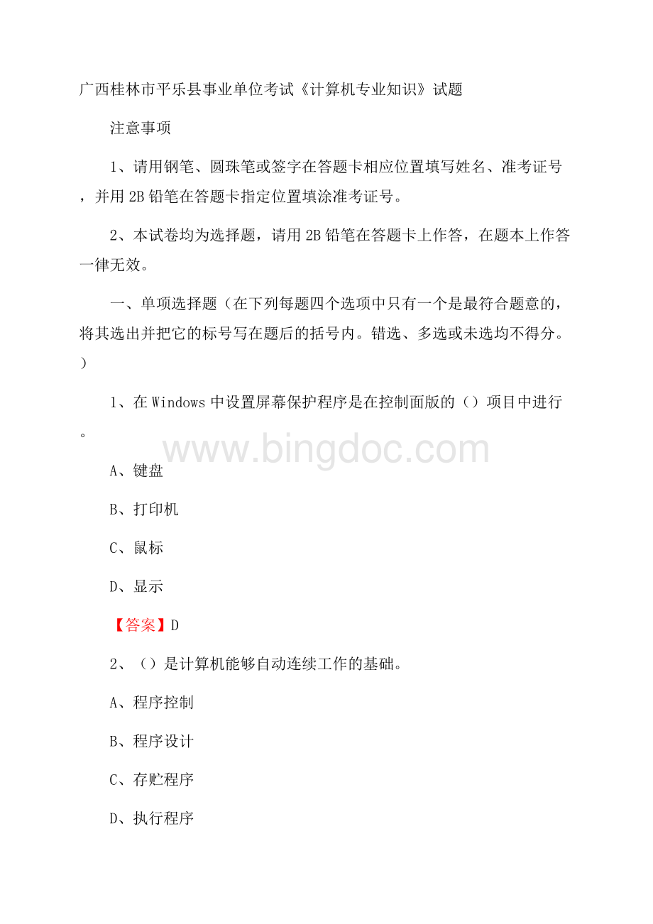 广西桂林市平乐县事业单位考试《计算机专业知识》试题文档格式.docx