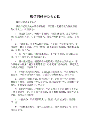 微信问候语及关心话.docx