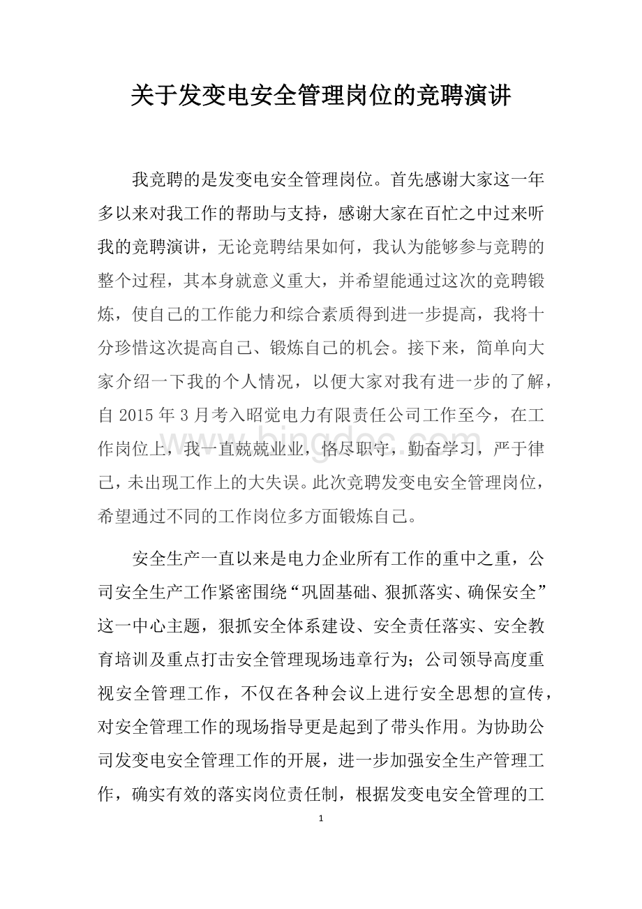 安全管理岗位的竞聘演讲Word格式文档下载.docx