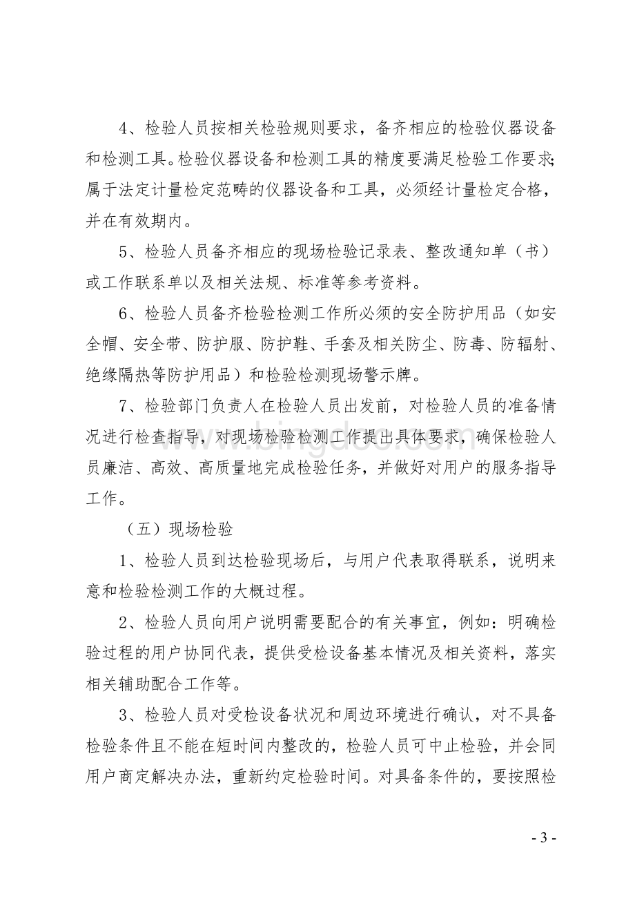 黑龙江省特种设备检验检测工作程序.doc_第3页
