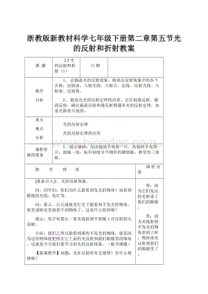 浙教版新教材科学七年级下册第二章第五节光的反射和折射教案.docx