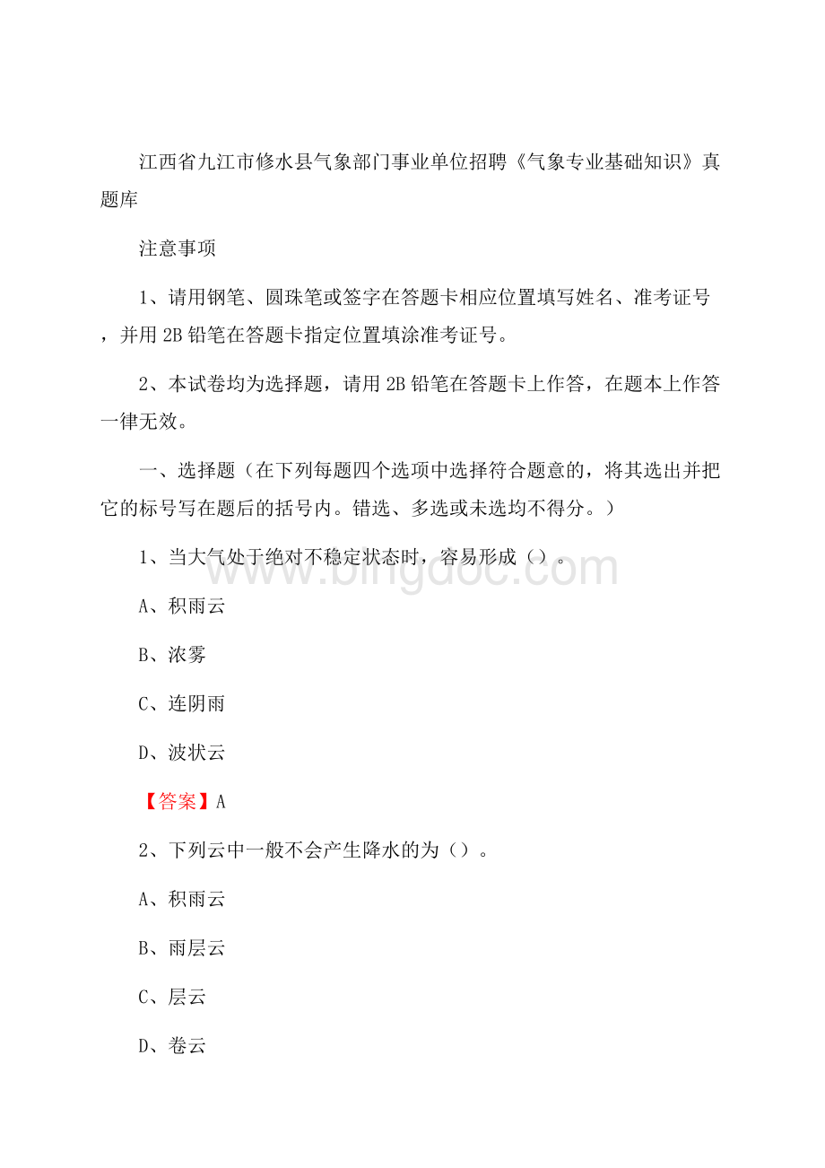 江西省九江市修水县气象部门事业单位招聘《气象专业基础知识》 真题库_Word文档格式.docx_第1页