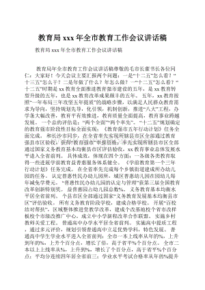 教育局xxx年全市教育工作会议讲话稿.docx