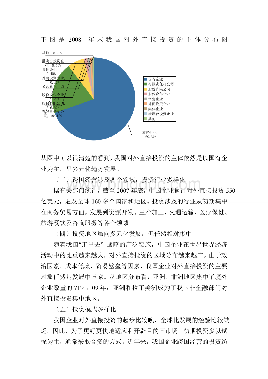 中国企业跨国经营的现状、问题和趋势.doc_第3页