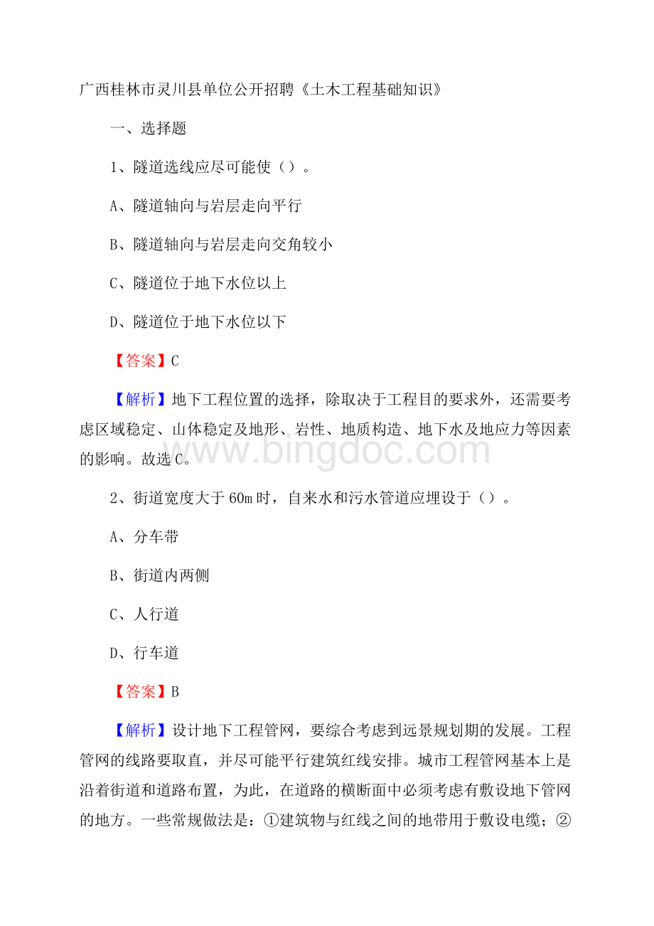 广西桂林市灵川县单位公开招聘《土木工程基础知识》文档格式.docx