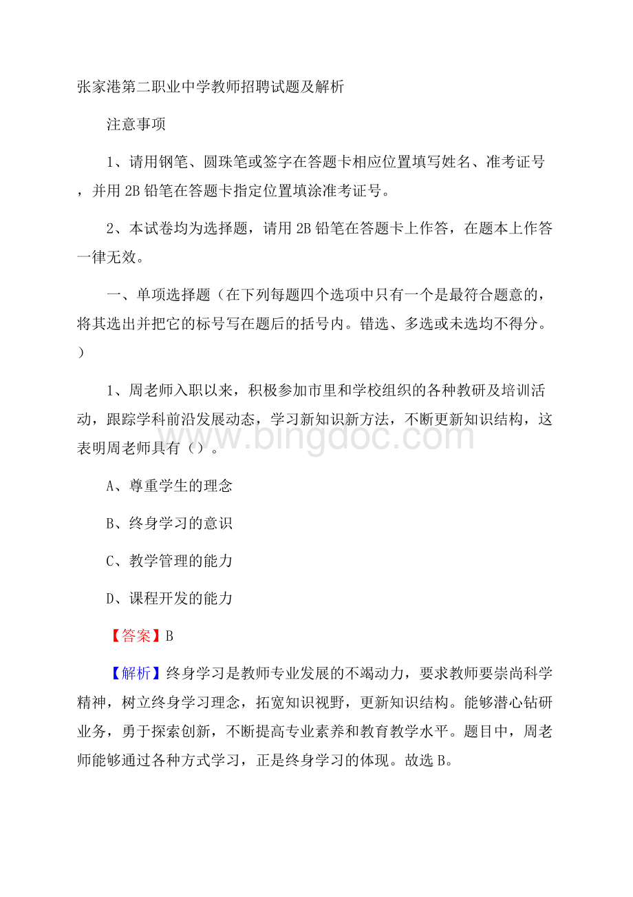 张家港第二职业中学教师招聘试题及解析.docx_第1页