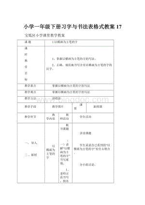 小学一年级下册习字与书法表格式教案17.docx