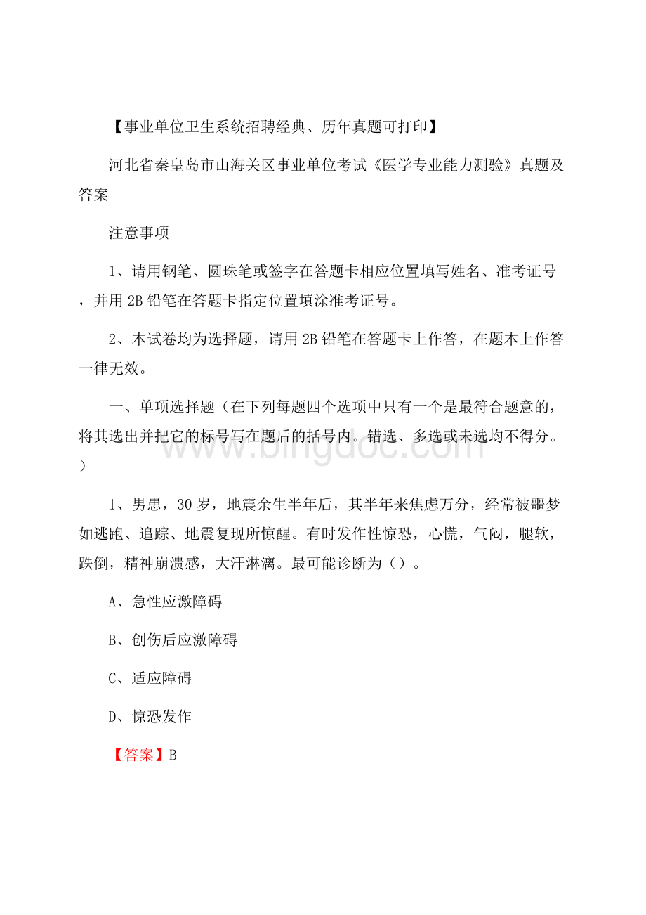 河北省秦皇岛市山海关区事业单位考试《医学专业能力测验》真题及答案文档格式.docx