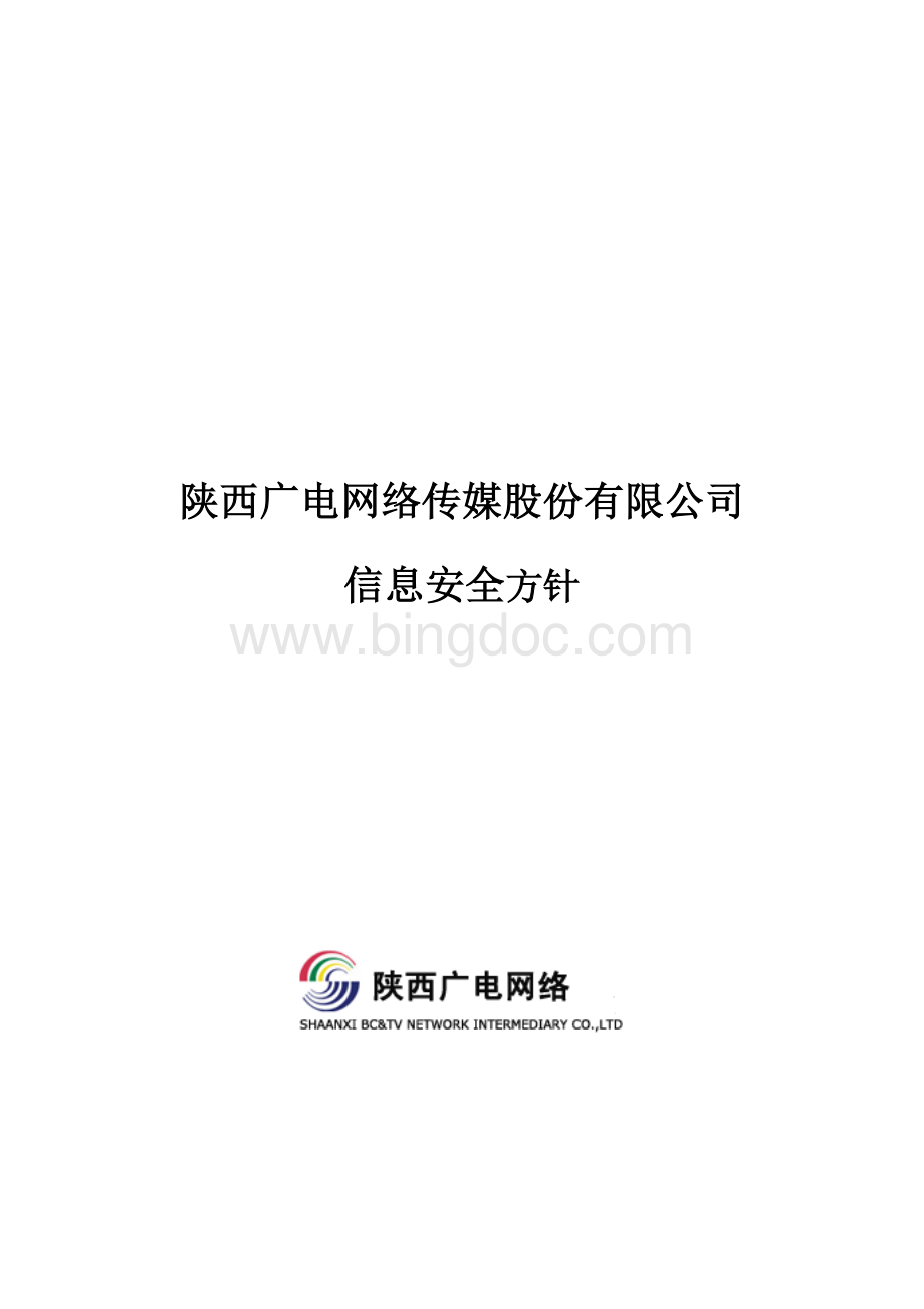 信息安全方针Word格式文档下载.doc_第1页