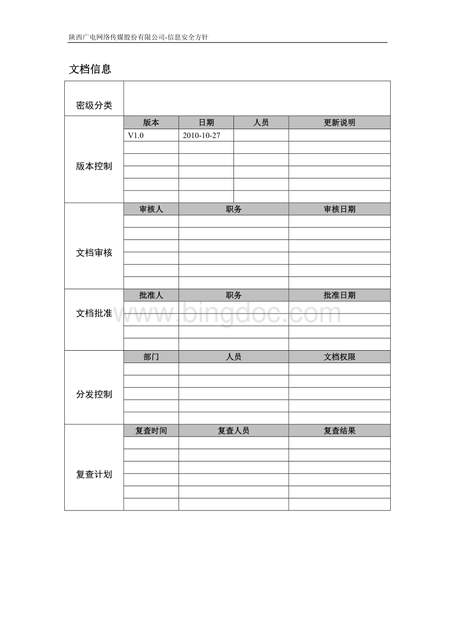 信息安全方针Word格式文档下载.doc_第2页