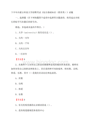 下半年内蒙古科技大学招聘考试《综合基础知识(教育类)》试题Word文档格式.docx