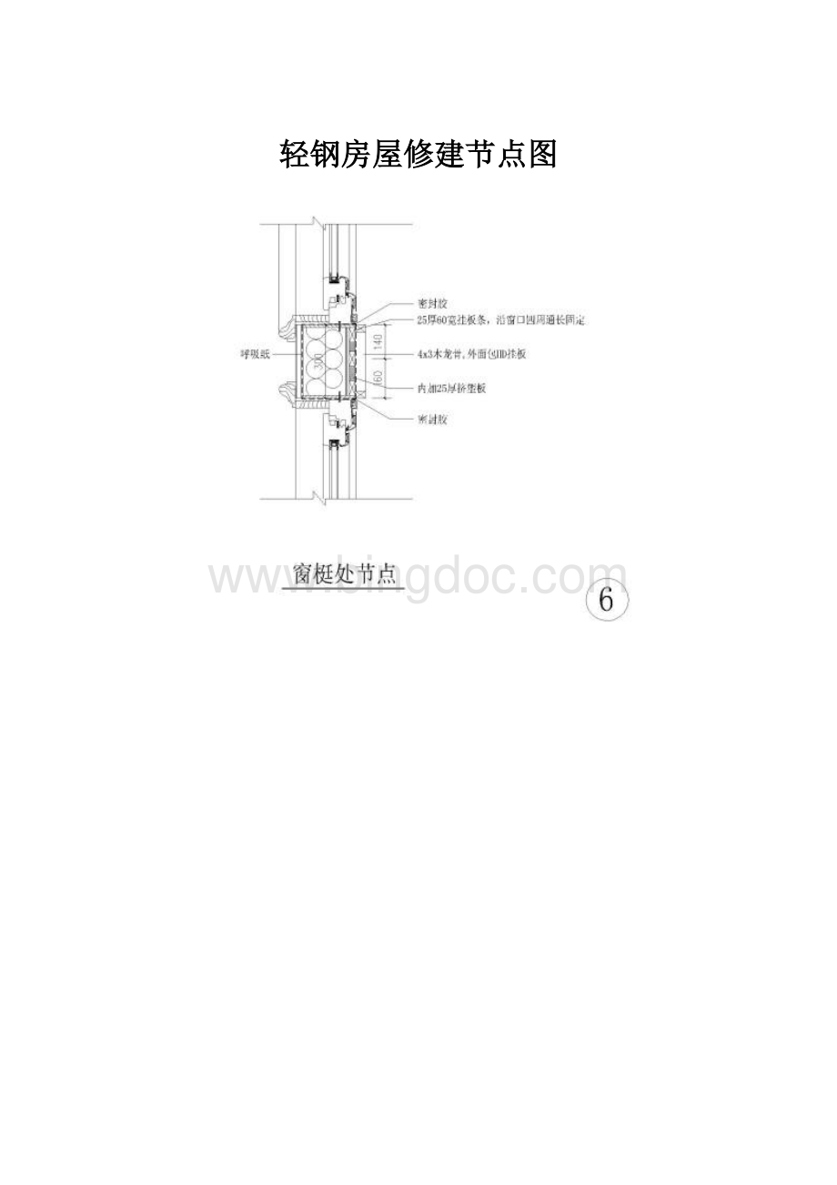 轻钢房屋修建节点图.docx_第1页