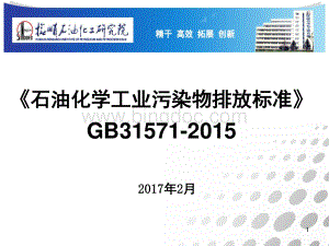 石油化学工业污染物排放标准GB-.pdf