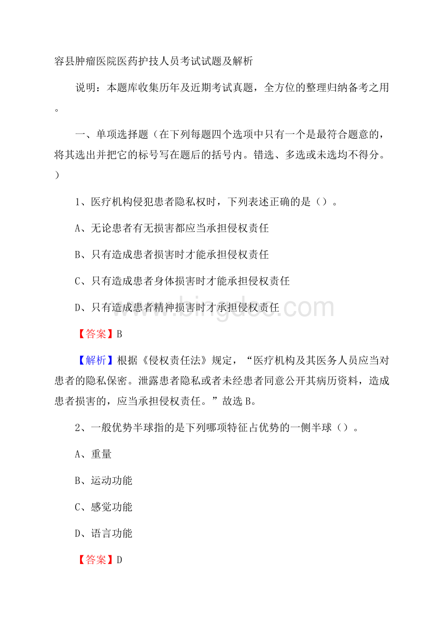 容县肿瘤医院医药护技人员考试试题及解析.docx_第1页