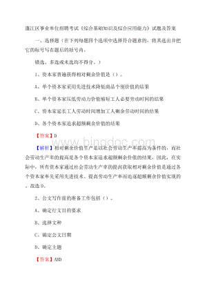 蓬江区事业单位招聘考试《综合基础知识及综合应用能力》试题及答案.docx