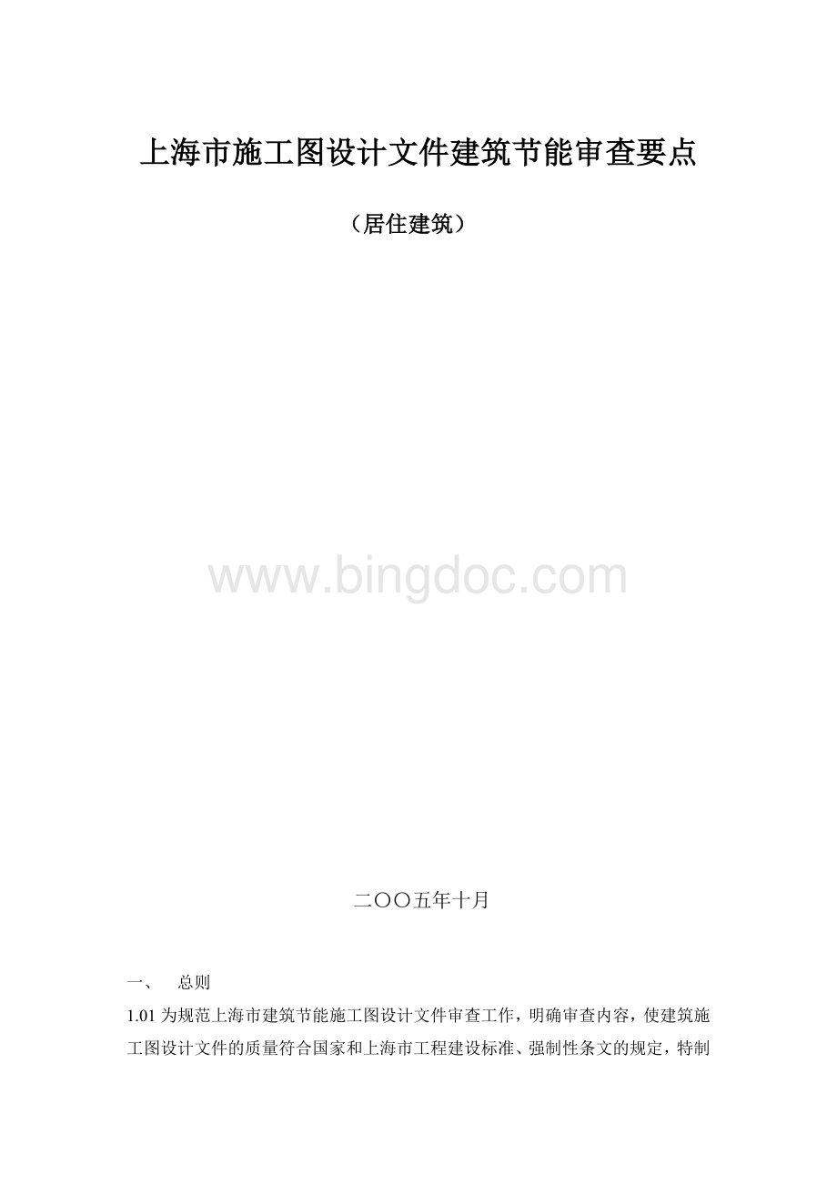 上海市施工图设计文件建筑节能审查要点Word格式文档下载.doc_第1页