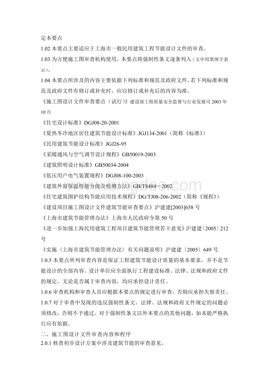 上海市施工图设计文件建筑节能审查要点.doc_第2页