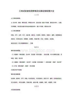 标准工地试验室检测参数及仪器设备配置大全Word下载.doc