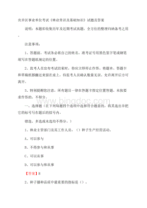 贡井区事业单位考试《林业常识及基础知识》试题及答案Word文档下载推荐.docx