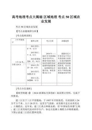 高考地理考点大揭秘 区域地理 考点50 区域农业发展Word下载.docx