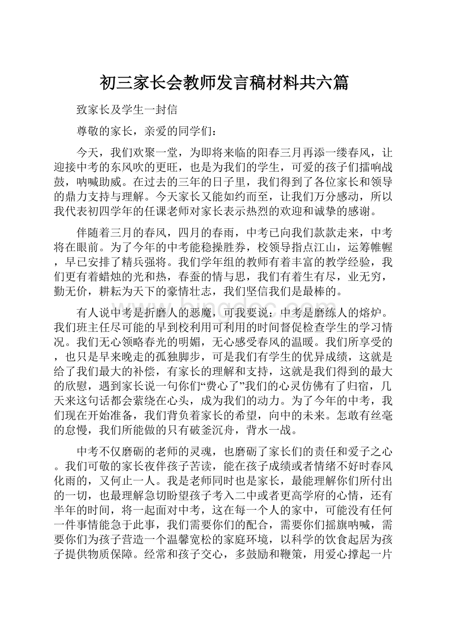 初三家长会教师发言稿材料共六篇.docx