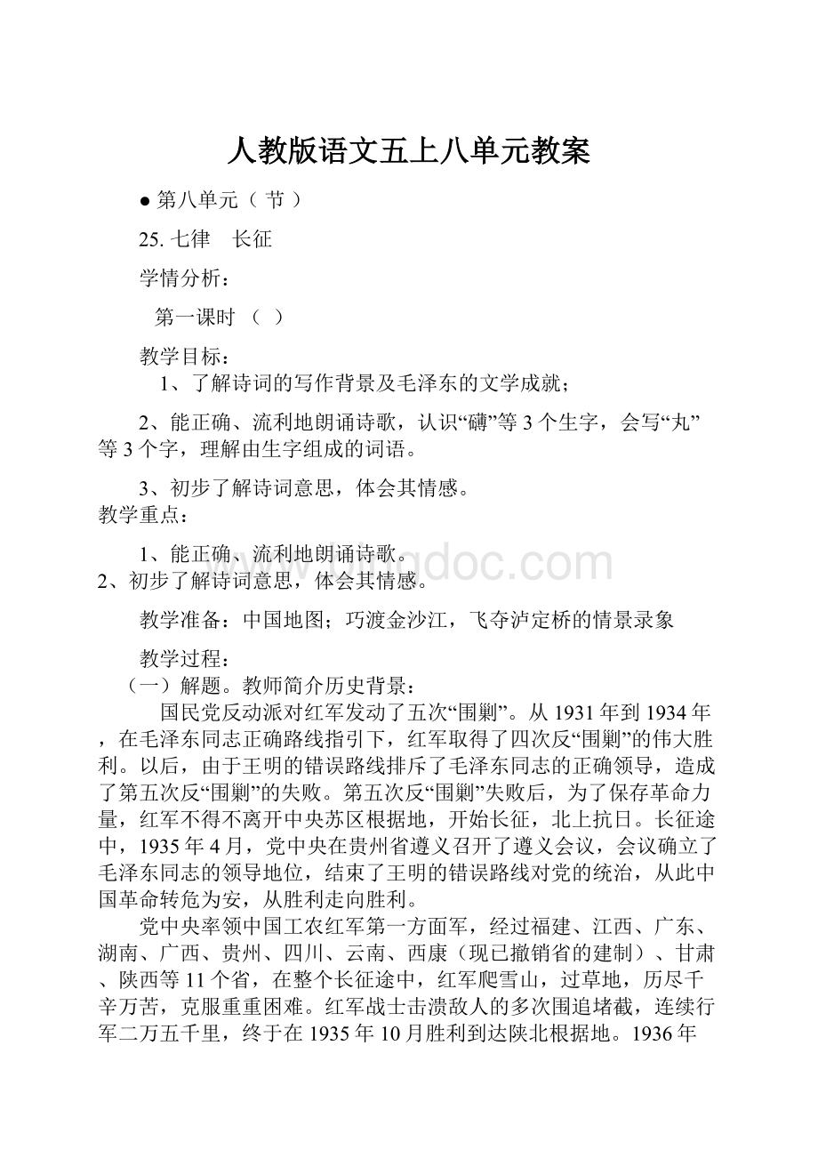 人教版语文五上八单元教案Word格式.docx_第1页