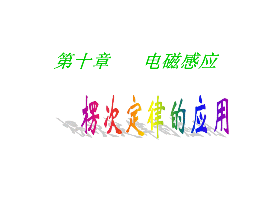 楞次定律的应用.ppt