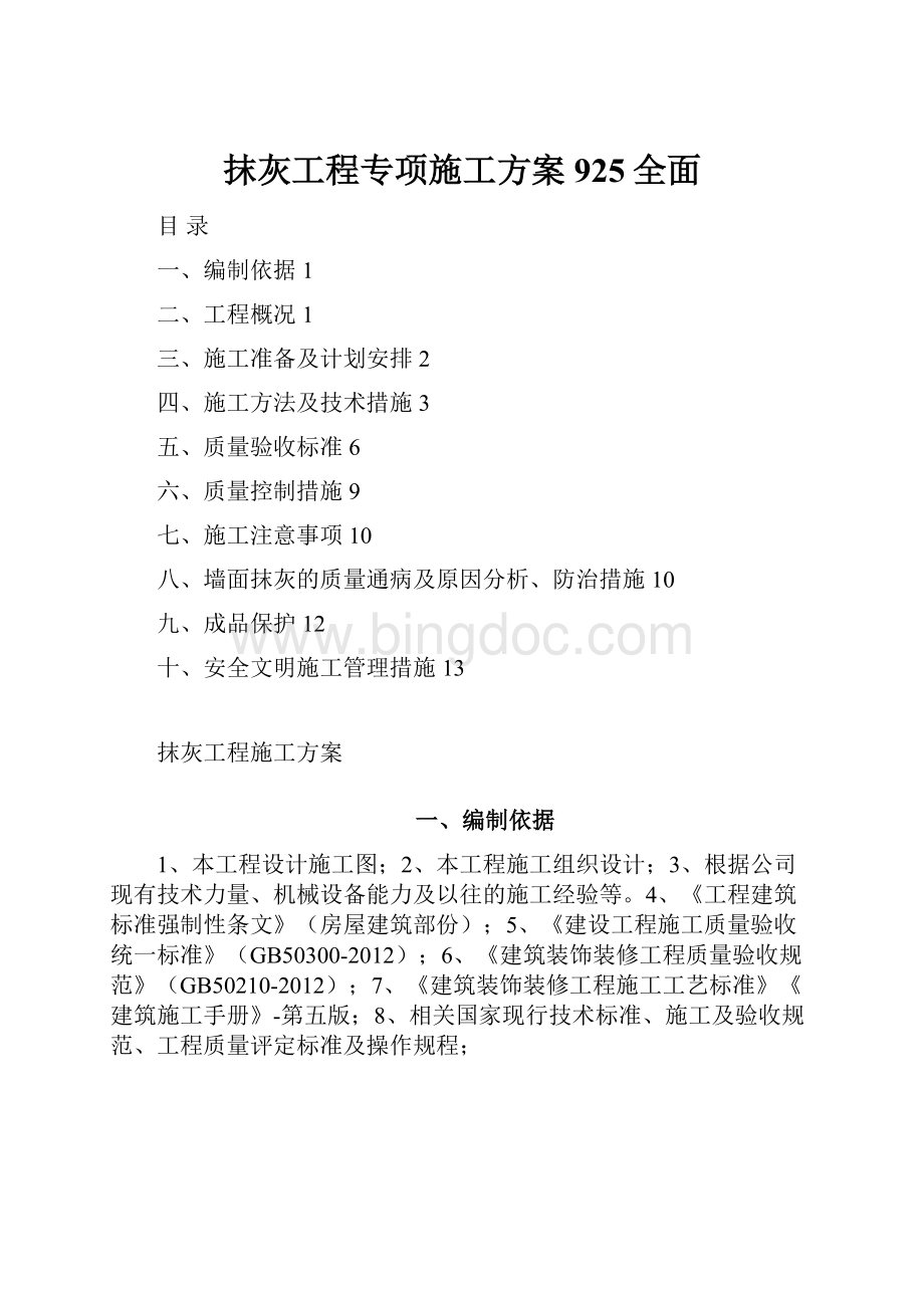 抹灰工程专项施工方案925全面Word文档下载推荐.docx