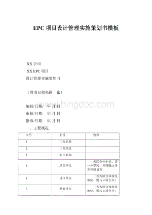 EPC项目设计管理实施策划书模板.docx