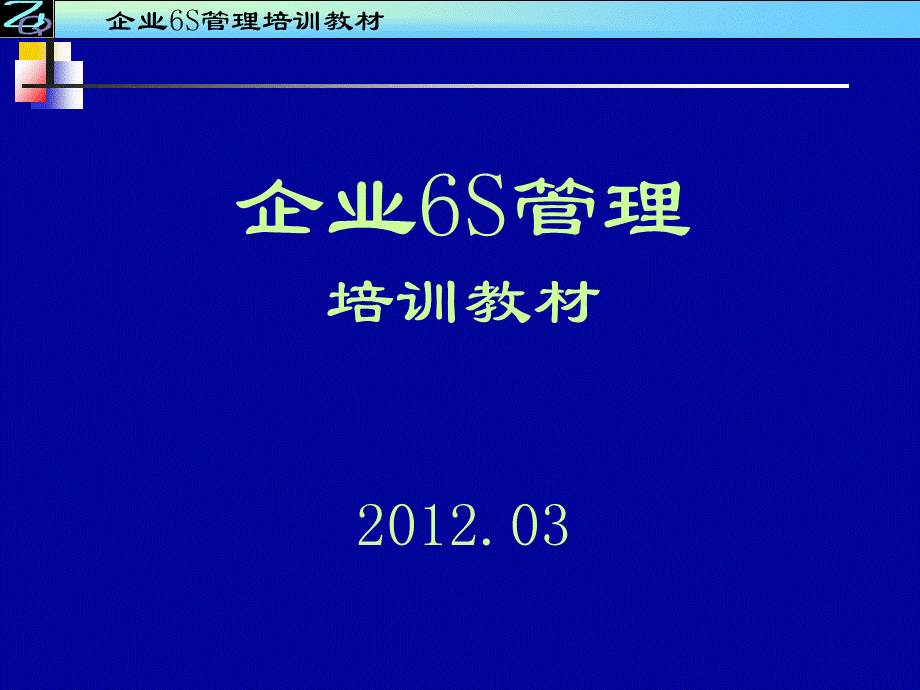 企业6S管理培训资料.ppt_第1页