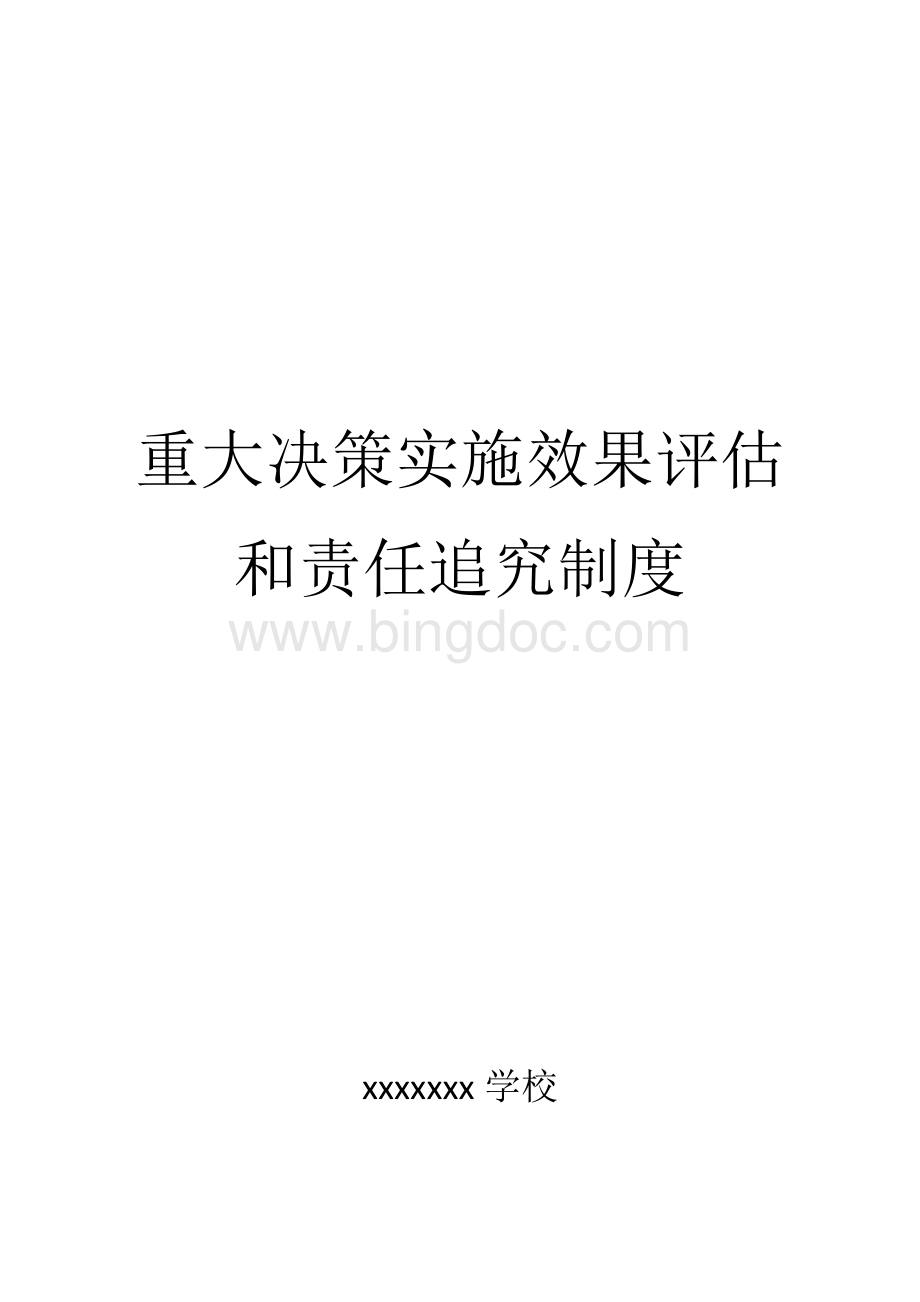 重大决策实施效果评估和责任追究制度Word下载.doc