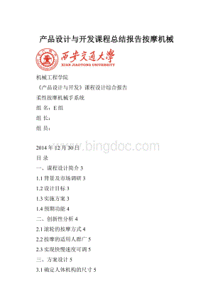 产品设计与开发课程总结报告按摩机械Word格式.docx