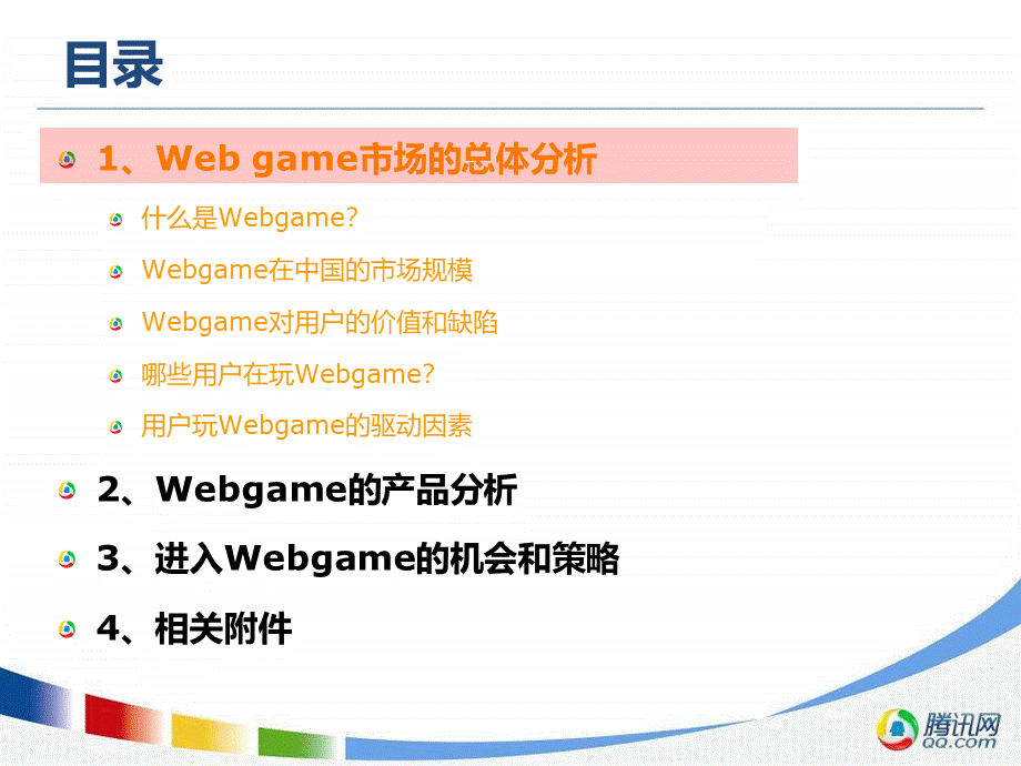 网页游戏市场分析和进入策略探析PPT推荐.ppt_第3页