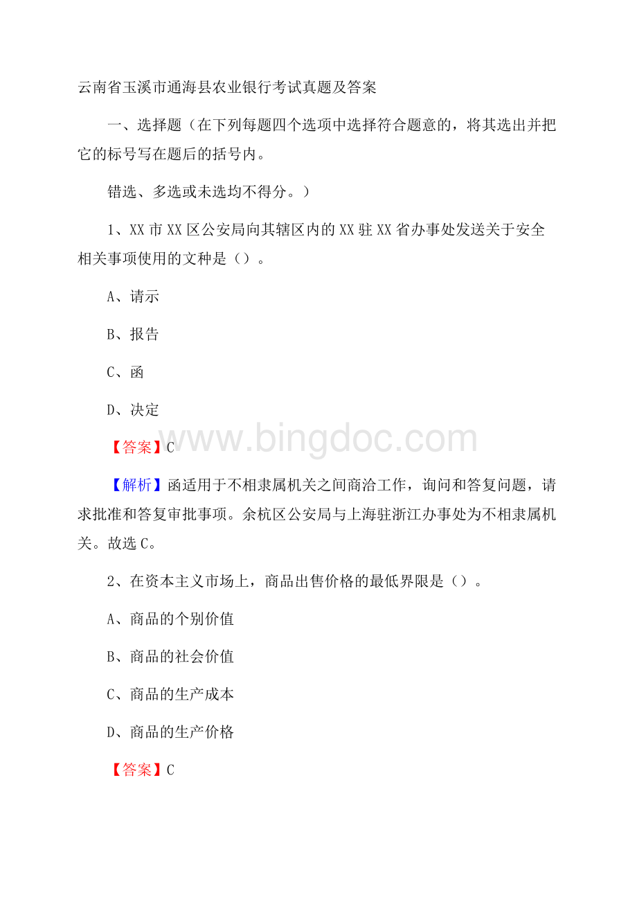 云南省玉溪市通海县农业银行考试试题及答案.docx_第1页