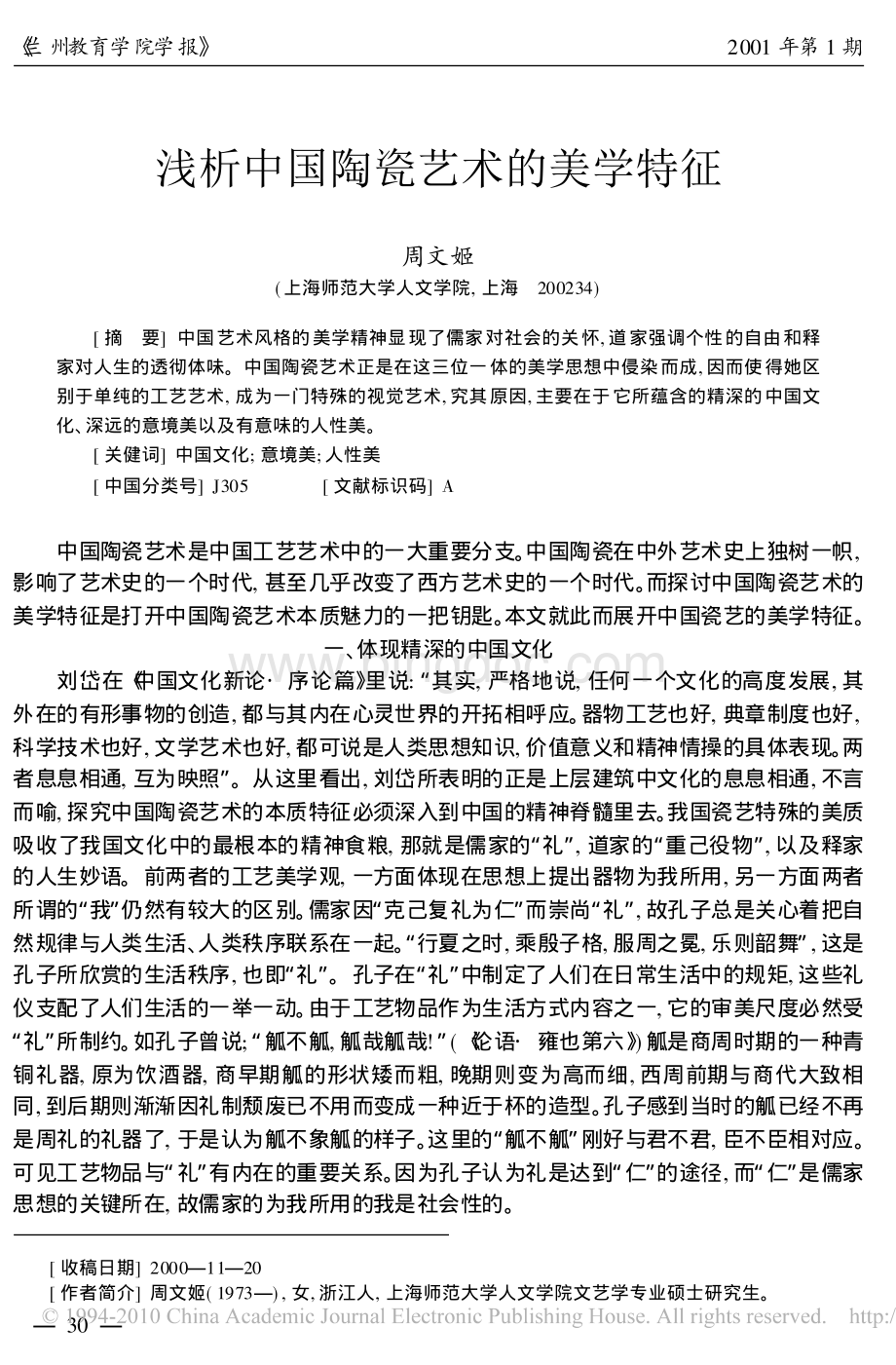 浅析中国陶瓷艺术的美学特征资料下载.pdf