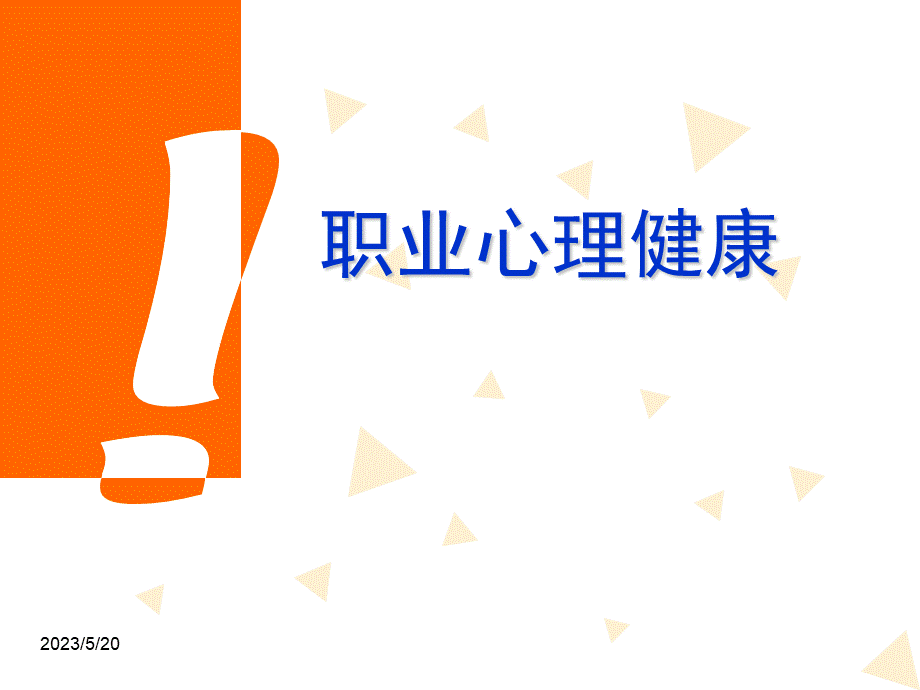 职业心理健康.ppt_第1页