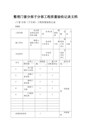 整理门窗分部子分部工程质量验收记录文档.docx