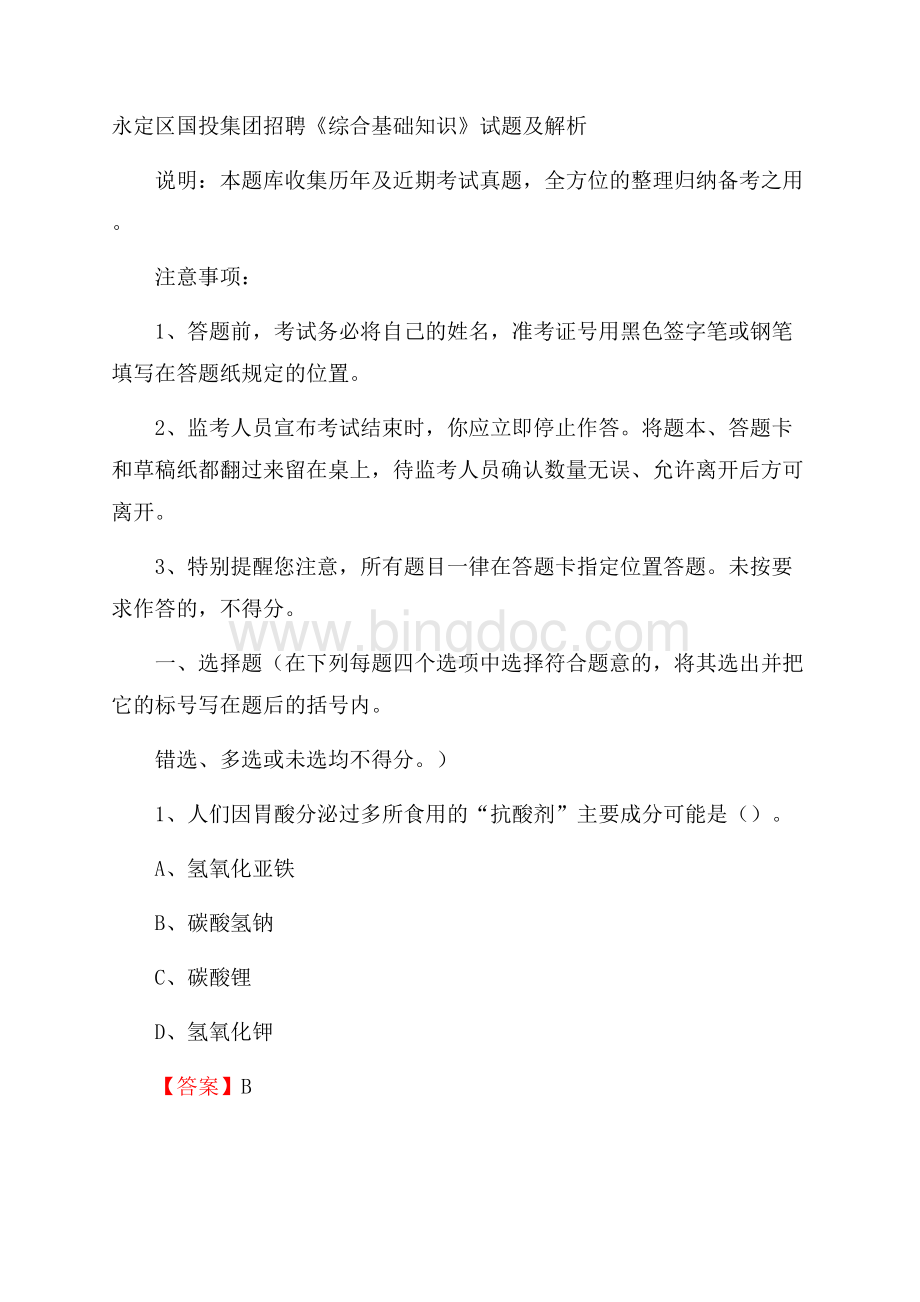 永定区国投集团招聘《综合基础知识》试题及解析.docx_第1页