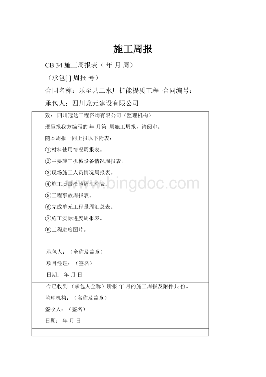 施工周报Word文档格式.docx_第1页