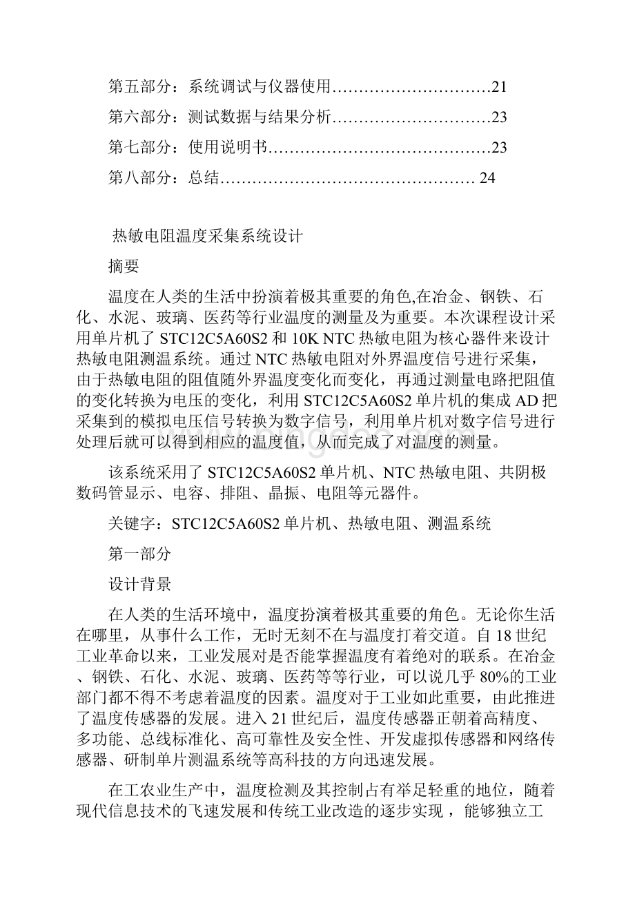 单片机课程设计之热敏电阻测温.docx_第2页