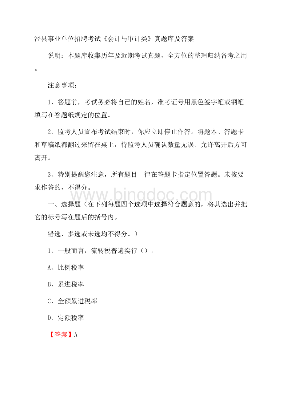 泾县事业单位招聘考试《会计与审计类》真题库及答案.docx_第1页