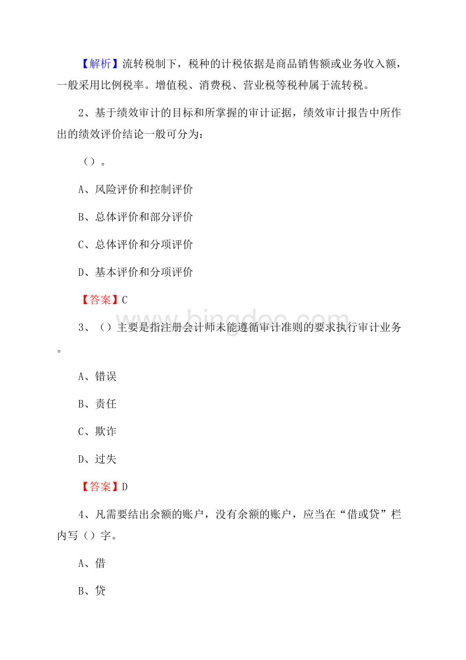 泾县事业单位招聘考试《会计与审计类》真题库及答案.docx_第2页