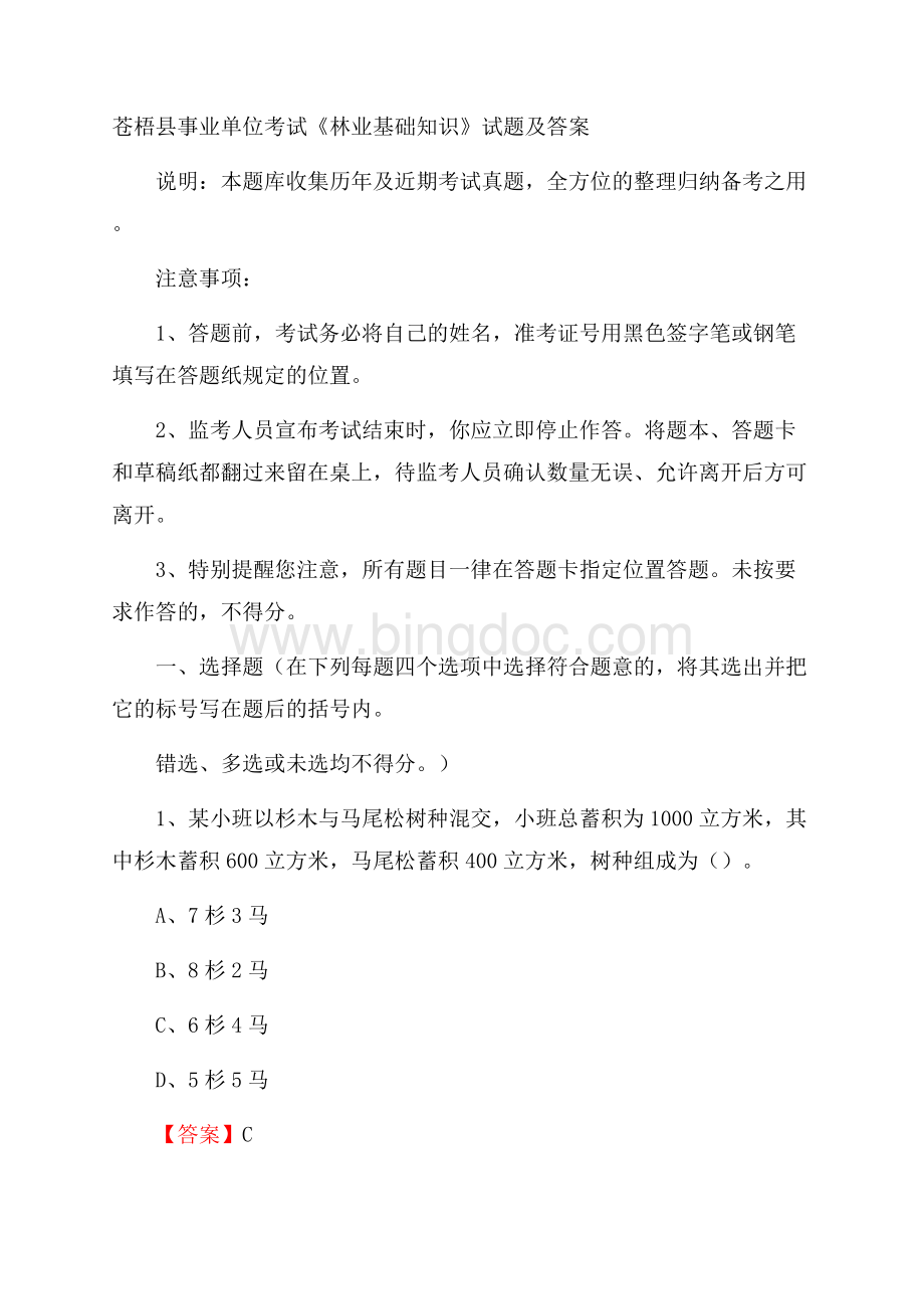 苍梧县事业单位考试《林业基础知识》试题及答案Word格式.docx