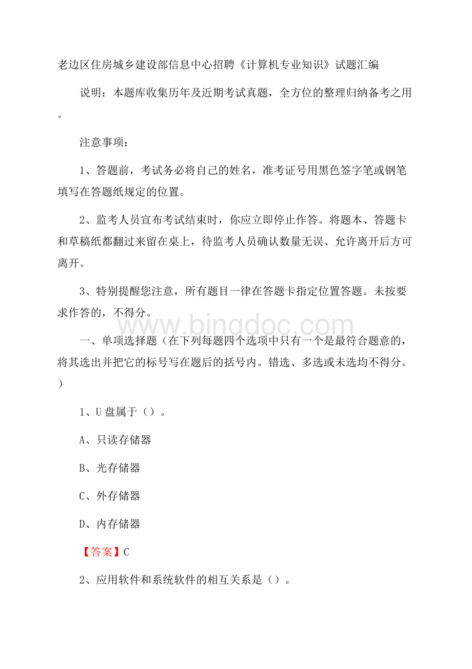 老边区住房城乡建设部信息中心招聘《计算机专业知识》试题汇编.docx_第1页