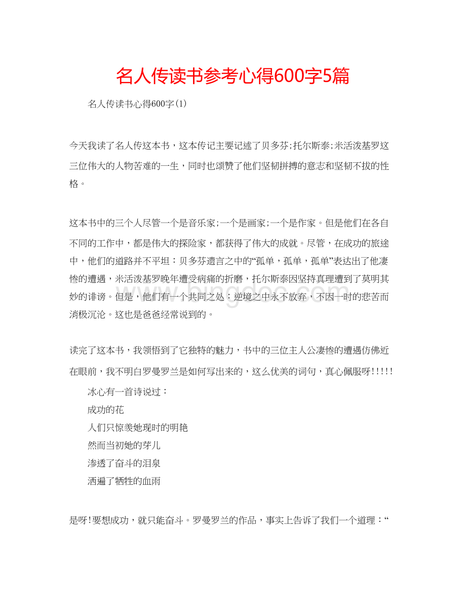 2023名人传读书参考心得600字5篇.docx