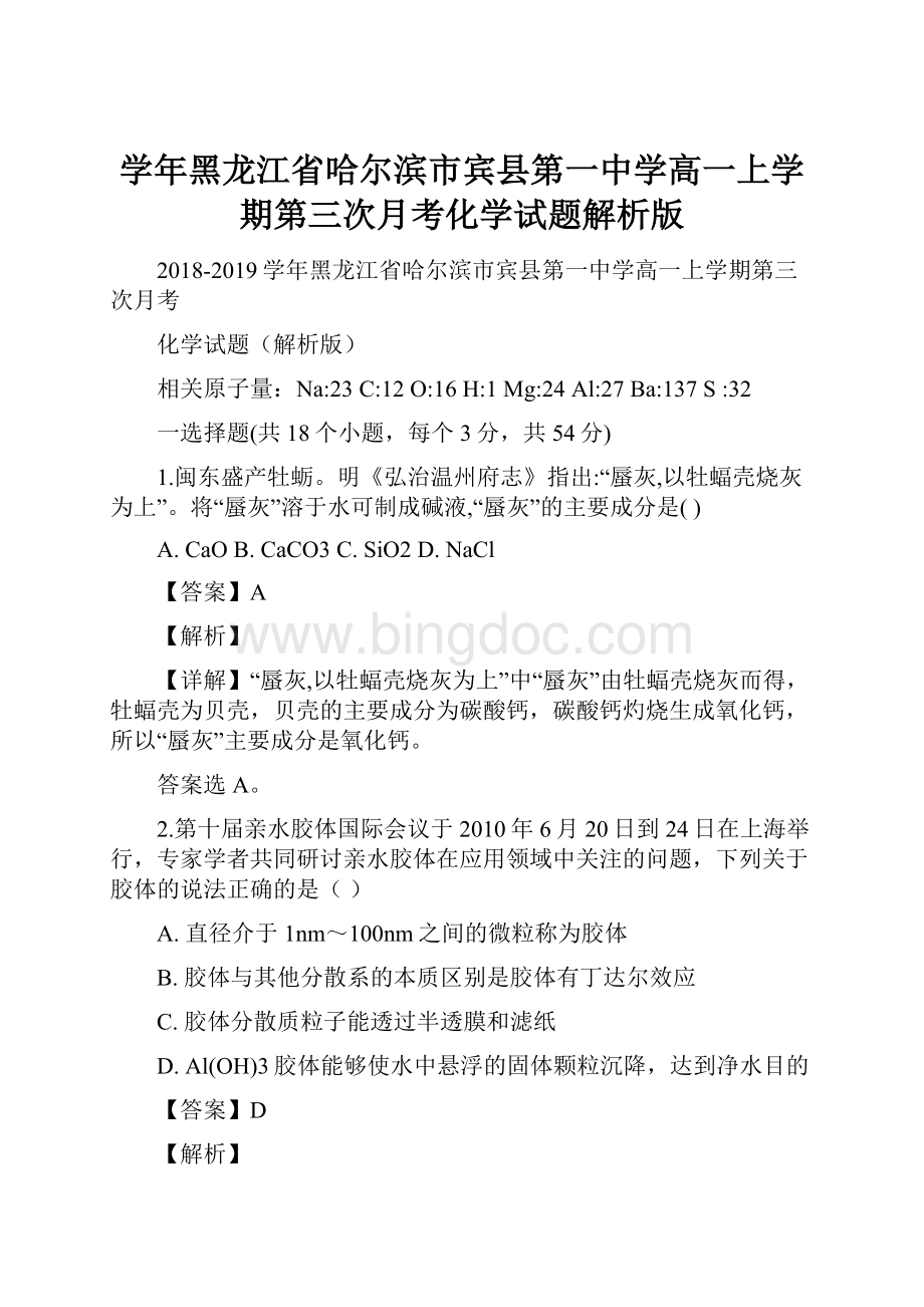 学年黑龙江省哈尔滨市宾县第一中学高一上学期第三次月考化学试题解析版文档格式.docx