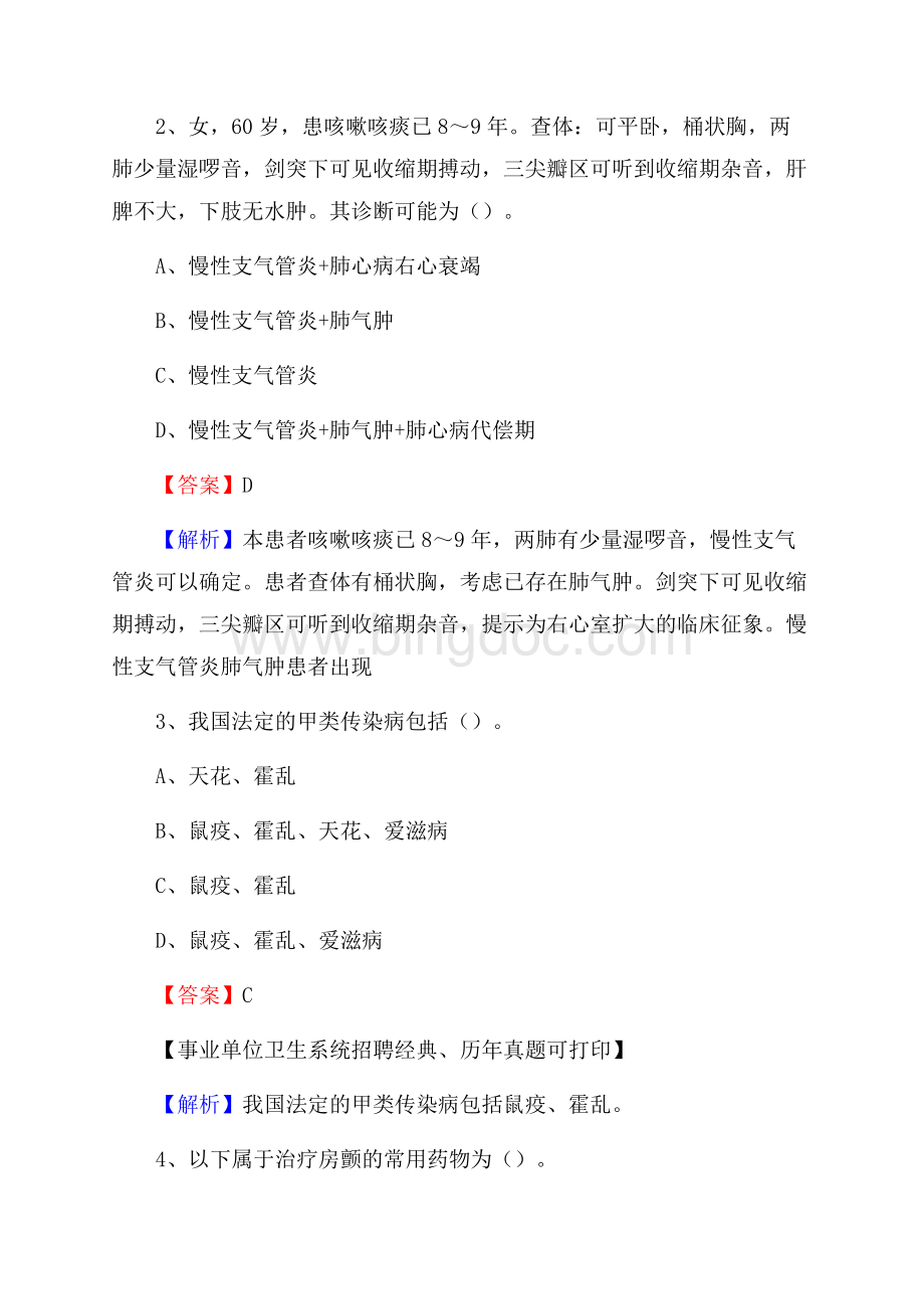 河北省张家口市康保县事业单位考试《卫生专业技术岗位人员公共科目笔试》真题库Word格式文档下载.docx_第2页