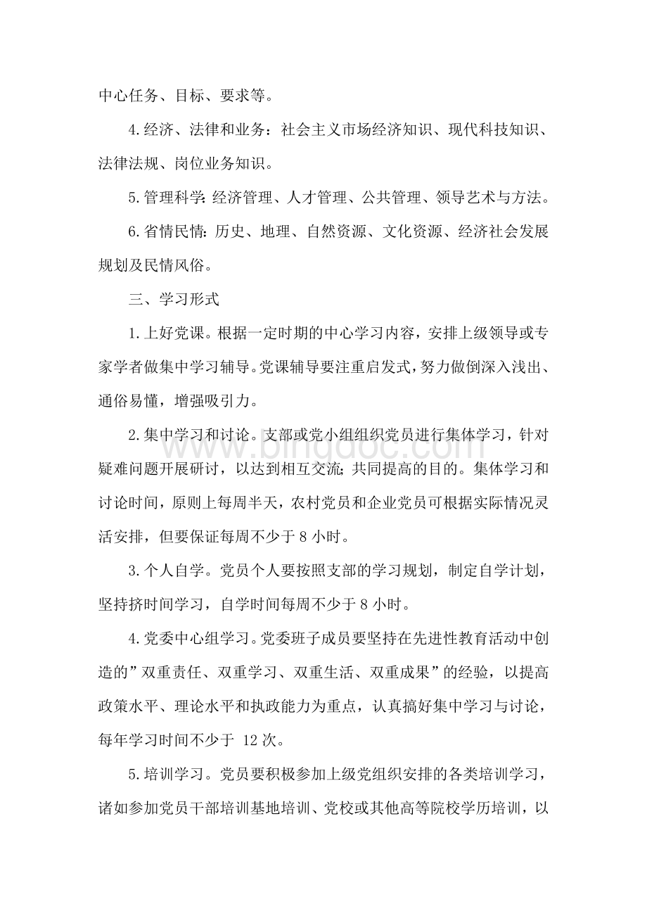 党员经常性学习制度(六项制度).doc_第3页