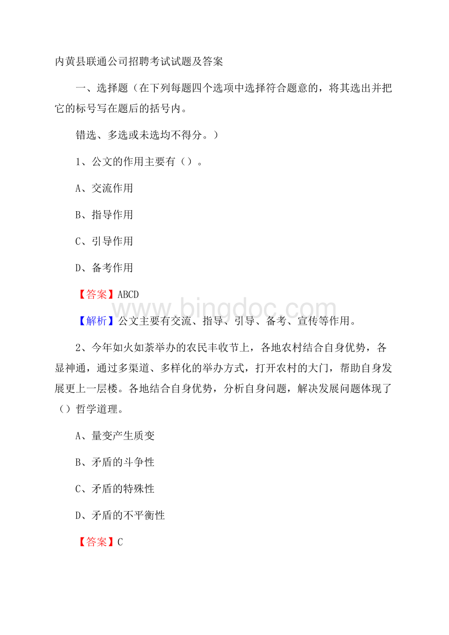 内黄县联通公司招聘考试试题及答案.docx_第1页